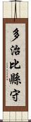 多治比縣守 Scroll