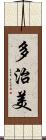 多治美 Scroll