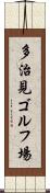 多治見ゴルフ場 Scroll