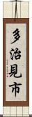 多治見市 Scroll