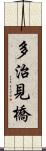 多治見橋 Scroll