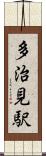 多治見駅 Scroll