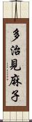 多治見麻子 Scroll