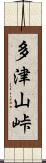 多津山峠 Scroll