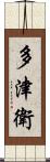 多津衛 Scroll