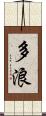 多浪 Scroll