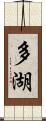 多湖 Scroll