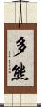 多熊 Scroll