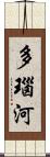 多瑙河 Scroll