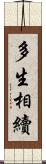 多生相續 Scroll