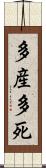 多産多死 Scroll