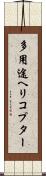 多用途ヘリコプター Scroll