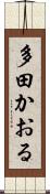 多田かおる Scroll