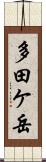 多田ケ岳 Scroll
