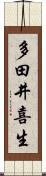 多田井喜生 Scroll