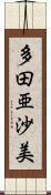 多田亜沙美 Scroll