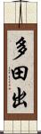多田出 Scroll
