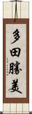 多田勝美 Scroll