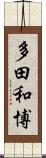 多田和博 Scroll