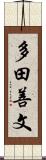 多田善文 Scroll