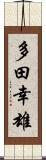 多田幸雄 Scroll