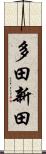 多田新田 Scroll