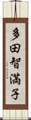 多田智満子 Scroll