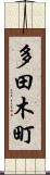 多田木町 Scroll