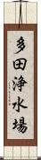 多田浄水場 Scroll