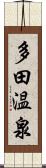 多田温泉 Scroll