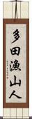 多田漁山人 Scroll