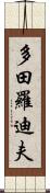 多田羅迪夫 Scroll