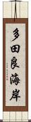 多田良海岸 Scroll