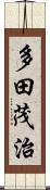 多田茂治 Scroll