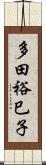 多田裕巳子 Scroll