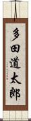 多田道太郎 Scroll
