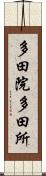 多田院多田所 Scroll