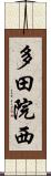 多田院西 Scroll