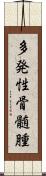 多発性骨髄腫 Scroll