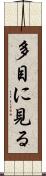 多目に見る Scroll