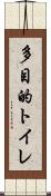 多目的トイレ Scroll