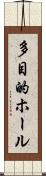 多目的ホール Scroll