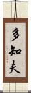 多知夫 Scroll