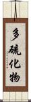 多硫化物 Scroll