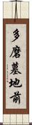 多磨墓地前 Scroll