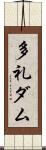 多礼ダム Scroll