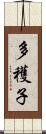 多穫子 Scroll