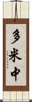 多米中 Scroll