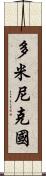 多米尼克國 Scroll