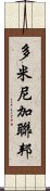 多米尼加聯邦 Scroll